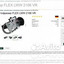 Кантофрезер flex LWW 2106 VR Германия