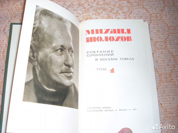 Михаил Шолохов. Собрание сочинений 1962 года