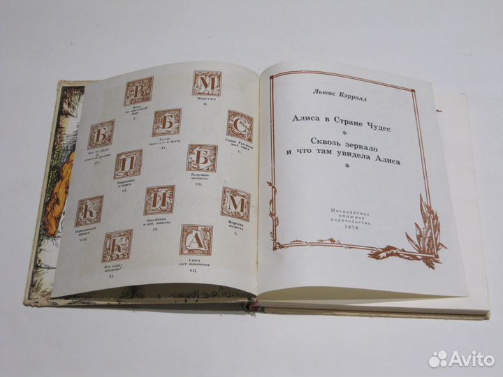Алиса в стране чудес. Сквозь зеркало Сказки