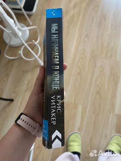 Мы начинаем в конце. Крис Уитакер