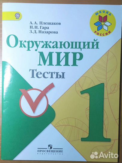 Окружающий мир, тренажёр по русскому 1