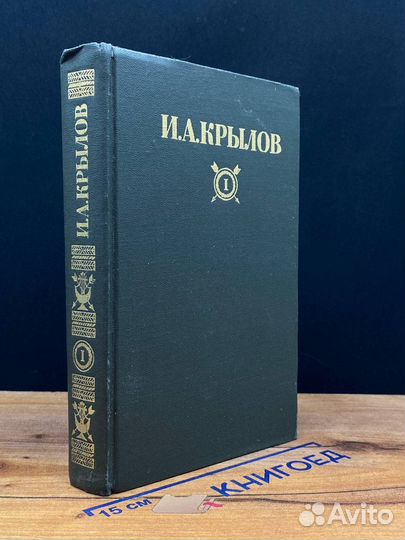 И. А. Крылов. Сочинения в двух томах. Том I