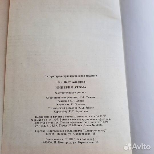 Империя атома. Ван-Вогт. 1993 г