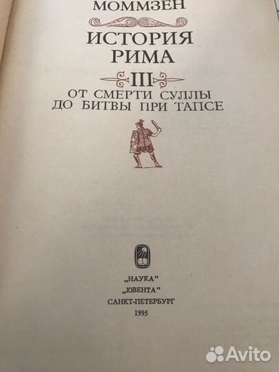 Теодор Моммзен. История Рима (1, 3, 5 т.т)