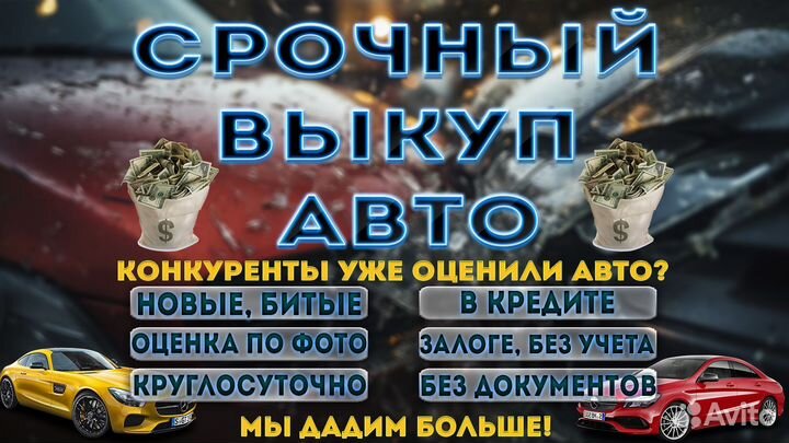Срочный выкуп авто в любом состоянии