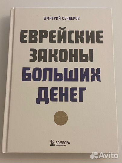 Книга Д.Сендеров Еврейские законы больших денег