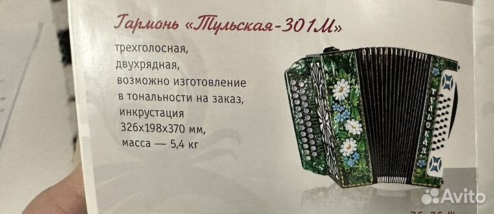 Гармонь Тульская-301 М
