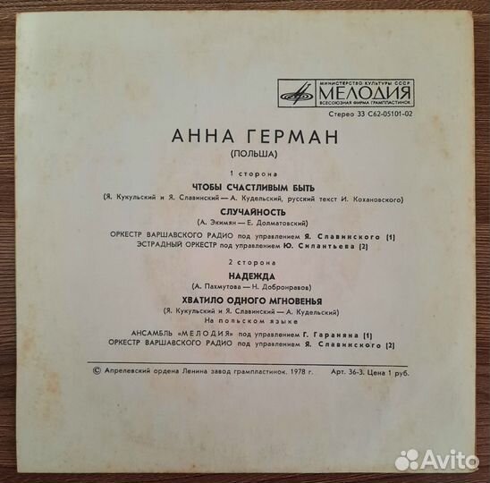 Пластинка Анна Герман Надежда СССР