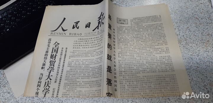 10.07.1978. Газета: Renmin Ribao. №10958