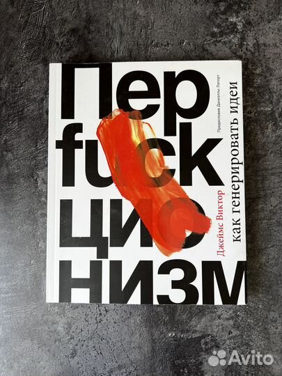 Перфекционизм. Как генерировать идеи.Джеймс Виктор