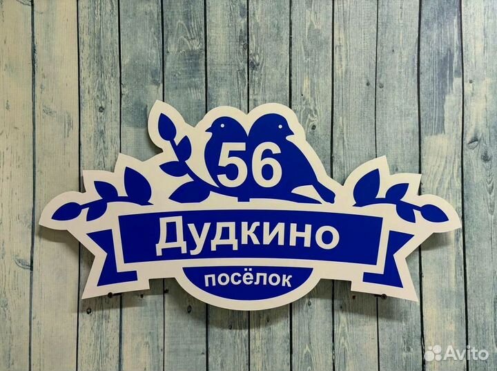 Адресная табличка с доставкой – качественно и быст