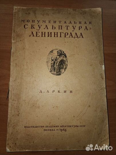 Книга Ленинград, выпуск 1948г