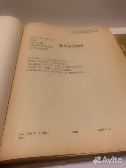 Каталог запасных частей Ваз 2106 г в 1980