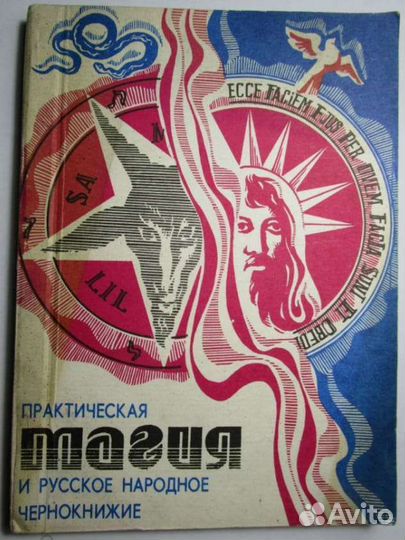 Практическая магия и русское народное чернокнижие