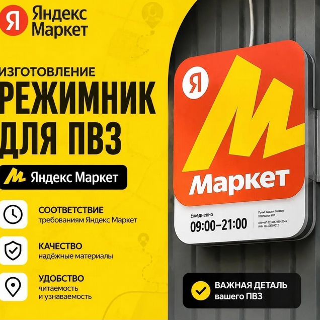 Вывеска режим работы Яндекс Маркет все размеры