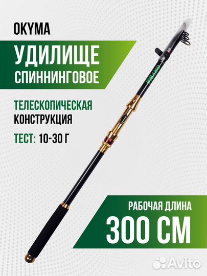 Спиннинг okyma телескоп карбон 3,00 м,10-30 г