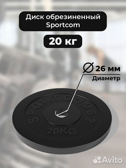 Диск Sportcom обрезиненный 26мм 20 кг, черный