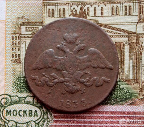 2 копейки 1833 ем и другие