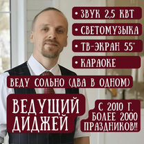 Ведущий-DJ (2в1) на юбилей, свадьбу, корпоратив, Краснозаводск