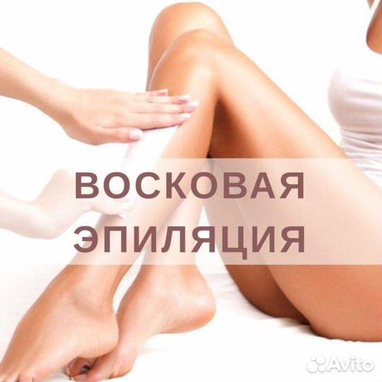 Депиляция воском