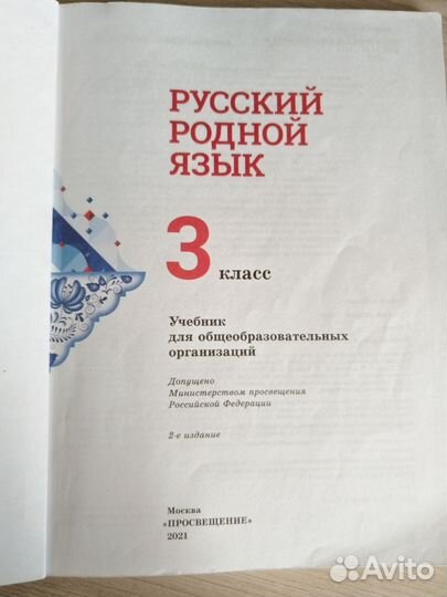 Учебник Родной русский язык 3 класс