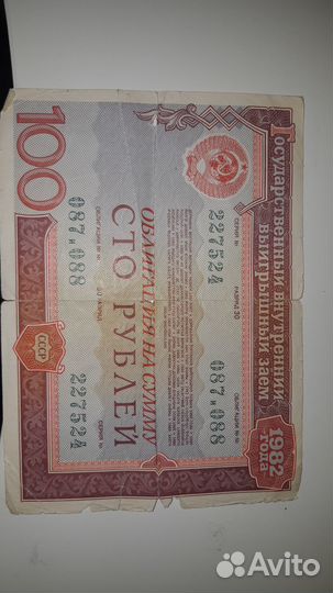 Продам облигацию СССР 1982 на сумму 100 р