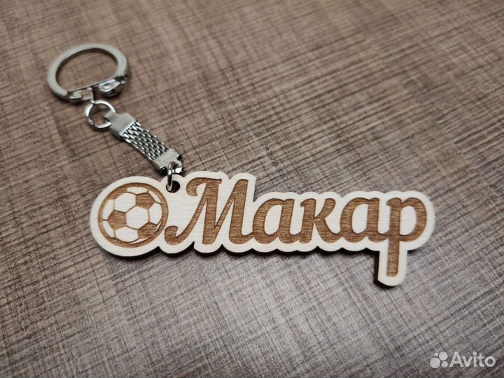 Брелок именной