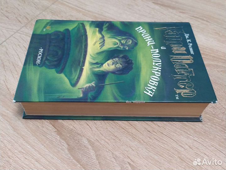 Книга Гарри Поттер и принц-полукровка Росмэн