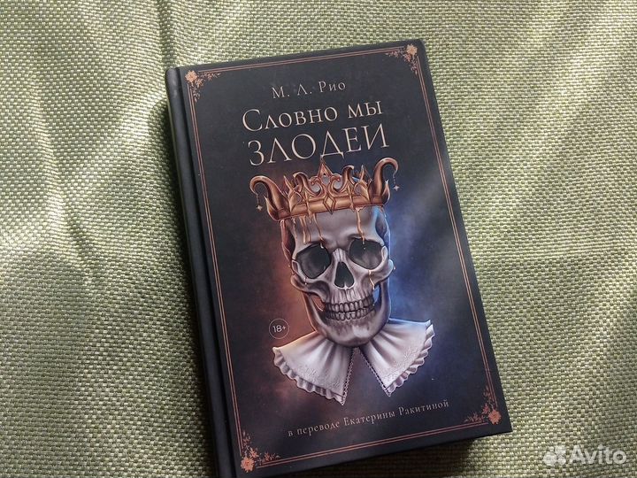 Книга. М. Л. Рио. Словно мы злодеи. Новая