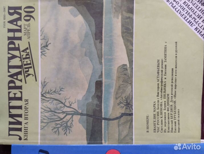 Журнал Литературная учеба 1990