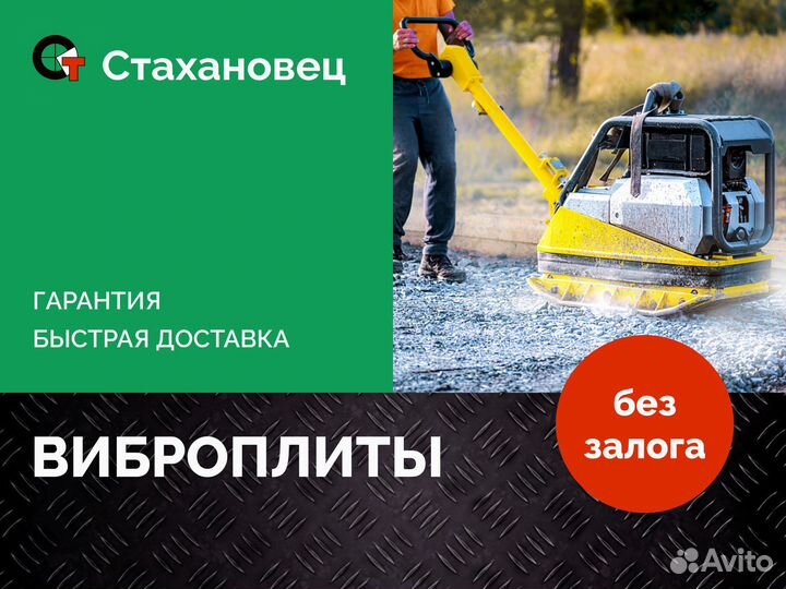 Аренда виброплиты Без залога