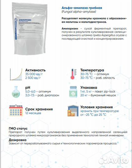 Фермент Альфа-Амилаза грибная (Амилоризин) 1 кг