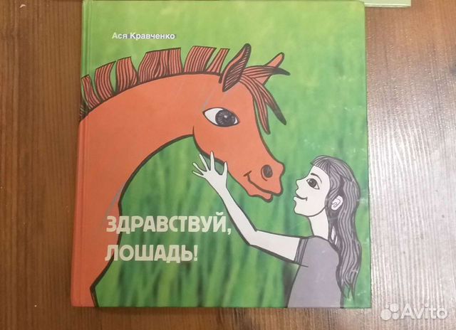 где живет искусство а кравченко здравствуй лошадь. а. ася кравченко книги. здравствуй лошадь. а.