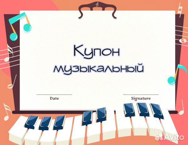 Купон музыкальный