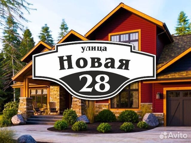 Адресная табличка