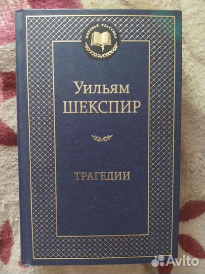 Уильям Шекспир Трагедии