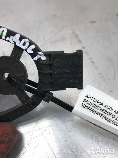 Антенна audi A8 S8 Ауди А8 С8 3D0909141F
