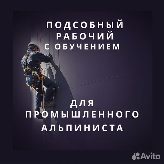 Подсобник для промышленного альпиниста (без опыта)