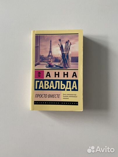 Анна Гавальда, Просто вместе