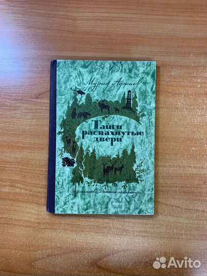 Тайги распахнутые двери Аджиев Мурад Эскандерович