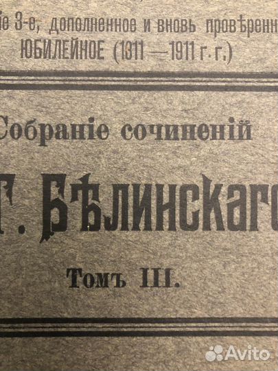 Сочинения В.Г. Белинского. 1911 г