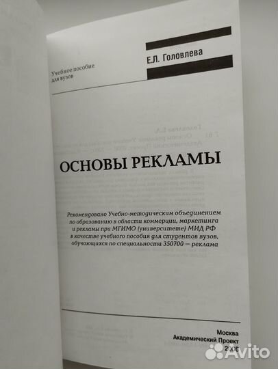 Основы рекламы. Учебник для вузов. Головлева
