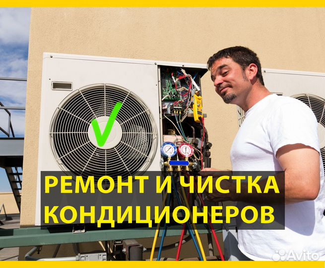 Ремонт Кондиционера Заправка Фреона Чистка Керчь