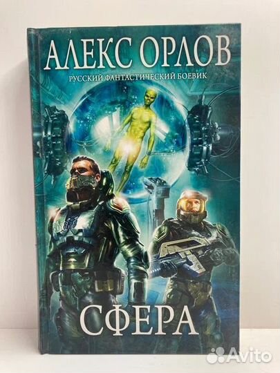 Сфера. Русский фантастический боевик