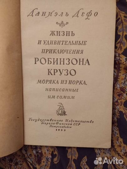 Даниэль Дефо. Робинзон Крузо