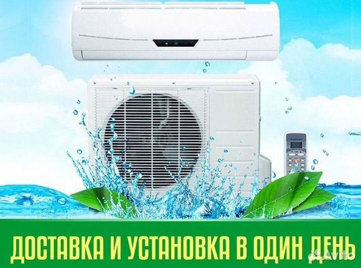 Кондиционер с Доставкой и Установкой