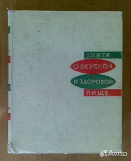 Книга о вкусной и здоровой пище 1965 г