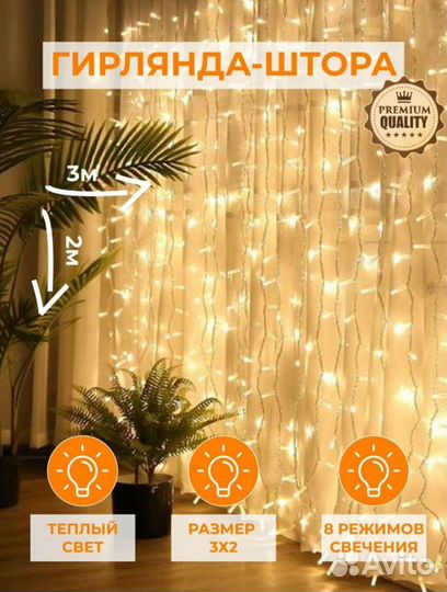 Гирлянда штора новая 3*3