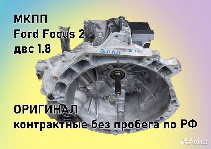 МКПП Ford Focus 2 1.8 IB5