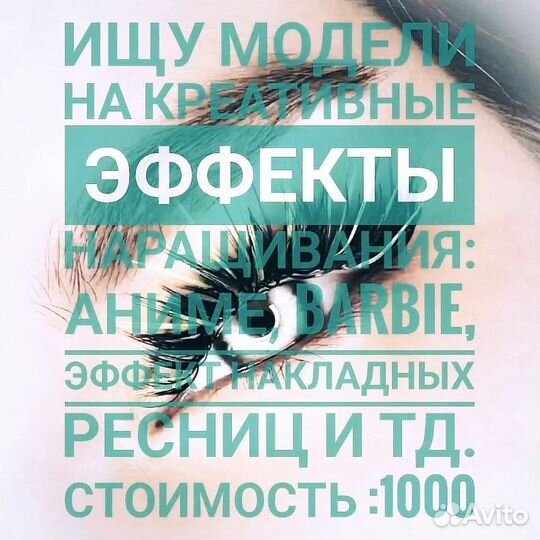 Модель на наращивание ресниц